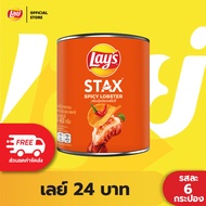 [แพ็ค 6] Lays STAX เลย์ สแตคส์ Mini Canister ขนาด 24 บาท (เลือกรสได้)