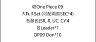 (收購) 海賊王 One Piece TCG OP09 大Full Set (可SEC). 有意請PM. 只限面交.