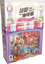 狗吠火車桌遊/ 胡鬧咖啡廳 甜點時間擴充