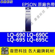 【韋恩科技】EPSON S015611 原廠色帶 LQ-690，LQ-695，LQ-690C，LQ-695C