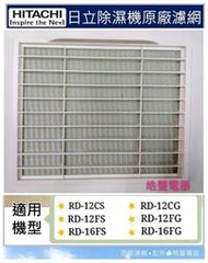 現貨 日立除濕機 高密度平織空氣濾網RD-12CS/CG RD-12FS/FG RD-16FS/FG公司貨【皓聲電器】