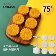 HOME LIVING - 手壓式月餅模(75g-6pcs)立體花紋月餅模具 中秋DIY烘焙