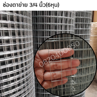 (ยกม้วน25-30m) ลวดตาข่ายสี่เหลี่ยม ชุบกัลวาไนซ์ ตา3/4นิ้ว 6หุน สูง90cmm ตาข่ายเหล็กล้อมไก่ ตะแกรงกรง