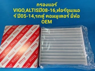 กรองแอร์ VIGO,ALTISปี08-16,ฟอร์จูนเนอร์ ปี05-14,VIOSปี08-14 ยี่ห้อ OEM