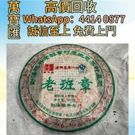 陳升號普洱茶2008年老班章 普洱茶葉，茶餅，茶磚，生茶，陳年老茶，大益茶，下關沱茶，中茶牌，今大福，老班章，易武正山野生茶，勐海孔雀，大白菜青餅，烏金號圓茶，班章有機，布朗孔雀，白布條，雲南七子餅茶
