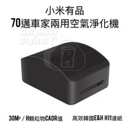 實體門市發售🔥🔥小米有品 70mai 70邁 車家兩用空氣淨化機