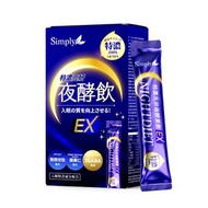 Simply - 新普利 Simply 特濃亮妍夜酵素飲 10包/盒 夜酵美人飲EX 平行進口