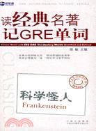 讀經典名著記GRE單詞 科學怪人（簡體書）