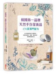 韓國第一品牌，天然手作保養品170款獨門配方：以天然草本取代化學原料，親手做清潔、保養、香氛用品，享受無負擔生活