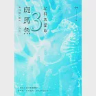 記得我愛妳，斑馬魚(三)：番外篇：海馬・二分之一 (電子書) 作者：花聆