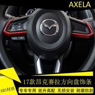 馬自達 Mazda3 馬自達3 M3 馬3 方向盤 亮片 CX-5 碳纖紋 方向盤飾條 馬6 CX3 卡夢方向盤 裝飾框