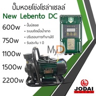 ปั๊มน้ำหอยโข่งโซล่าเซลล์ New Lebento DC 600w 750w 1100w 1500w 2200w ปั๊มชนมอเตอร์ ปั๊มโซล่าเซลล์ Jodai ปั๊มหอยโข่ง