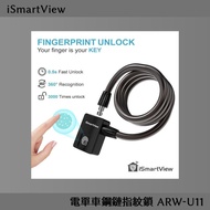 iSmartView 電單車鋼鏈指紋鎖 ARW-U11