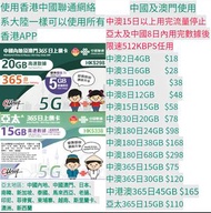 中國聯通 中國內地/香港/澳門/亞太(中國內地、中國澳門、日本、 南韓、新加坡、泰國、馬來西亞、老撾、 印尼、菲律賓、柬埔寨、越南、斯里蘭卡、 澳洲、新西蘭)  上網卡 sim卡