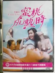 電影DVD-蜜桃成熟時(李麗珍.潘震偉主演)全新未拆