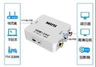 HDMI INPUT  To RCA OUTPUT  AV HDMI 轉 AV/CVBA  HDMI轉RCA HDMI TO AV支持高清1080P HDMI 轉三色線