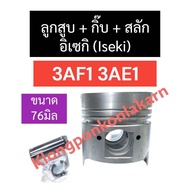 ชุดลูกสูบ ลูกสูบ อิเซกิ (iseki) 3สูบ 3AE1 3AF1 (76มิล) ลูกสูบ3ae1 แหวนลูกสูบ3AF1 ลูกสูบ76มิล แหวนลูก