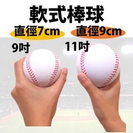 【Soft Baseball】9inch 9吋 軟棒球 樂樂棒球 軟式棒球 安全棒球 軟式安全棒球 泡棉棒球 發泡棒球 練習棒球