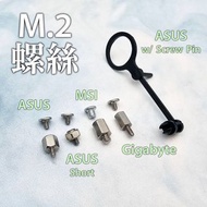 🔩M.2螺絲 M.2 Screws Set 固態硬碟螺絲|硬盤螺柱|Kit|ASUS|MSI|GIGABYTE|ASROCK|ATX|MATX|ITX