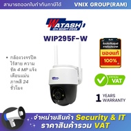 Watashi WIP295F-W กล้องวงจรปิดไร้สาย ความชัด 4 MP แจ้งเตือนแม่น ภาพสี 24 ชั่วโมง By Vnix Group