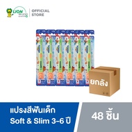 [ยกลัง] KODOMO แปรงสีฟันเด็ก โคโดโม รุ่น ซอฟต์ & สลิม Soft & Slim สำหรับเด็กอายุ 3-6 ปี (คละสี) 48 ช