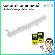 [[สินค้ามีพร้อมส่ง]] หลอดเป่าแอลกอฮอล์  สำหรับเครื่องตระกูล LifeLoc Series ส่งจากประเทศไทย