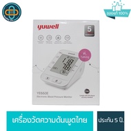 เครื่องวัดความดันต้นแข YUWELL YE660E พูดไทยได้