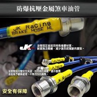 JK Racing 煞車油管/金屬油管 LUXGEN M7 TURBO 14年後~(一條價)