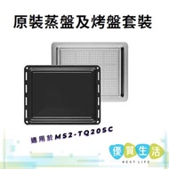 [A05] - 原裝蒸盤及烤盤套裝 適用於MS2-TQ20SC <無盒>