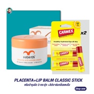 [1แถม2] รีเบิร์ท ครีมรกแกะ REBIRTH PLACENTA ANTI – WRINKLE CREAM แถม ลิปบาล์ม Carmex กลิ่น Classic 2