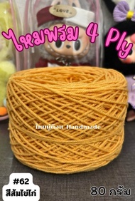 ไหมพรม 4Ply (ประมาณ80กรัม)