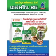 ฆ่ามด แมลง ด้วง หนอน ไร เห็บ หมัด ใช้ได้ในพืช สัตว์ เซฟทริน 85 กำจัดเรียบตายชัวร์ ปลอดภัยต่อสัตว์ มี