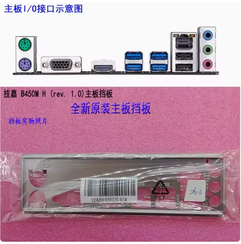 IO I/O Shield Back Plate BackPlate BackPlates Blende Bracket For GIGABYTE B450M H