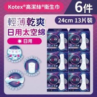 高潔絲 - [6件][24cm/13片]Kotex 太空綿極薄衛生巾(日用裝) (太空級*極輕瞬吸材料)(14015726)