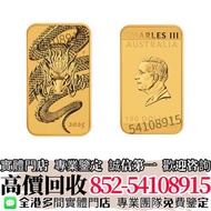 專業鑒定 長期高價收購 2025年澳洲龍長方形金幣1盎司 銀幣 金條 銀條 香港回歸97紀念金幣 楓葉金幣 袋鼠金幣 富格林金幣 英女皇訪港金幣 建國30週年紀念金幣 南非克魯格金幣 鉑金幣 袋鼠鉑金