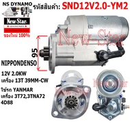 ไดสตาร์ท YANMAR ยันมาร์ เคริ่อง 3T723TNA724D88 ไดND 12V 2.0KW 13ฟัน ประกันโดย ร.ง.New-Star