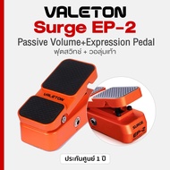 Valeton® Surge EP-2 Passive Volume & Express Pedal ฟุตสวิทช์ & วอลลุ่มเท้า (Guitar Bass Keyboard Syn
