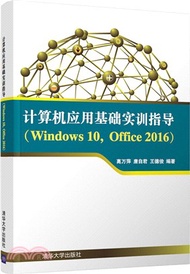 15058.計算機應用基礎實訓指導(Windows 10+Office 2016)（簡體書）