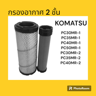 กรองอากาศ โคมัตสุ KOMATSU PC30/35/40/50 MR-1 MR-2 ไส้กรองอากาศ อะไหล่-ชุดซ่อม แมคโค รถขุด รถตัก ไส้กรอง กรอง