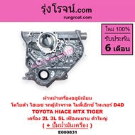 E000831 ฝาหน้าเครื่อง 2L 3L 5L ฝาหน้าเครื่อง โตโยต้า 2L 3L 5L ฝาหน้าเครื่อง ไมตี้ X ไมตี้เอ็กซ์ ไทเก