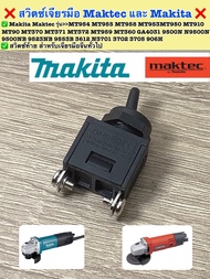 ❌สวิตซ์เครื่องเจียร Maktec Makita ❌ ✅สวิตซ์ท้าย สำหรับเจียรมือ Makita Maktec รุ่น>>MT954 MT955 MT958