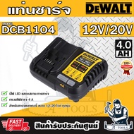 DEWALT แท่นชาร์จ รุ่น DCB1104-B1 12-20 โวลต์ Max 4 แอมป์ DCB1104 **ส่งเร็ว ของแท้100%**