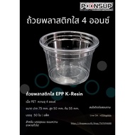 Plastic Cup EPP K-Resin 4 oz. [50 Sheets | Pack]