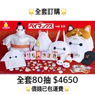 一番賞 全套訂購 一番賞 Happy Kuji 大英雄天團 vol.3.0 預訂 5月 迪士尼 Disney Pixar 比斯電影 一番賞 全套預訂 原箱80抽+尾賞