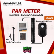 [ส่งฟรี] Par meter สำหรับวัดค่าแสงเป็นหน่วย PPFD เครื่องวัดค่าแสง เครื่องวัดแสง PPFD ของไฟ และ แสงอา