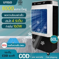 UYIGO พัดลมไอเย็น 80L แอร์เคลื่อนที่ พัดลมไอน้ำเย็น เครื่องปรับอากาศเคลื่อนที่ พัดลมไอน้ำพกพา พัดลมไอน้ำ พัดลมแอร์เย็นๆ Air Cooler พัดลมไอน้ำ พัดลม พัดลมแอร์ air conditioner พัดลมไอระเหยเคลื่อนที่