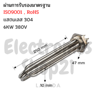 ฮีตเตอร์ทำความร้อน SUS304 6KW 380V DN40(ยาว250mm)