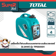 TOTAL เครื่องยนต์ปั่นไฟ 2200W (2.2KW) รุ่น TP530001  (Inverter DC Gasoline Generator)