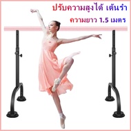 【AL】บาร์เต้นรำ ปรับความสูงได้ เต้นรำ Barre บาร์เสาปรับความสูงเหล็กฟิตเนสยิมที่บ้าน ความยาว 1.5 เมตร