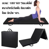 เบาะซิทอัพ เบาะออกกำลังกาย เบาะวิดพื้น เบาะโยคะ เสื่อยิมนาสติกแบบพับได้.เสื่อฟองน้ำ - Foldable Exerc